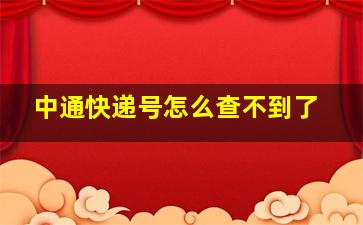 中通快递号怎么查不到了