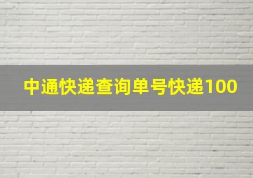 中通快递查询单号快递100