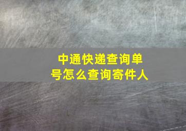 中通快递查询单号怎么查询寄件人