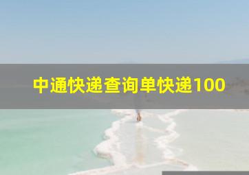 中通快递查询单快递100