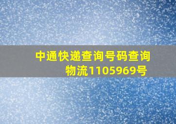 中通快递查询号码查询物流1105969号