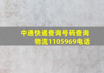 中通快递查询号码查询物流1105969电话