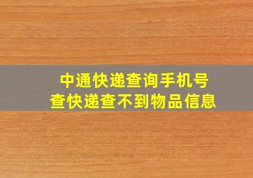 中通快递查询手机号查快递查不到物品信息