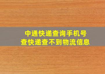 中通快递查询手机号查快递查不到物流信息