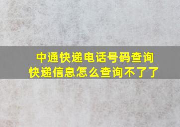 中通快递电话号码查询快递信息怎么查询不了了