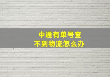 中通有单号查不到物流怎么办