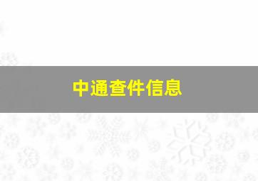 中通查件信息