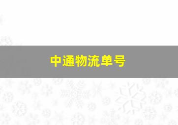 中通物流单号