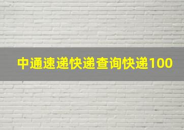 中通速递快递查询快递100