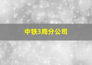 中铁3局分公司