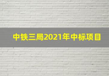 中铁三局2021年中标项目