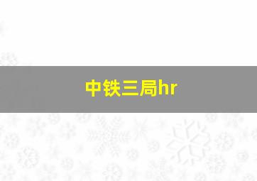 中铁三局hr