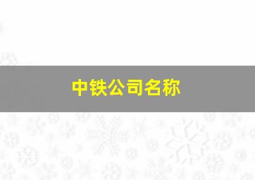 中铁公司名称