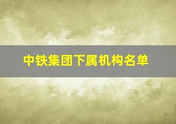 中铁集团下属机构名单