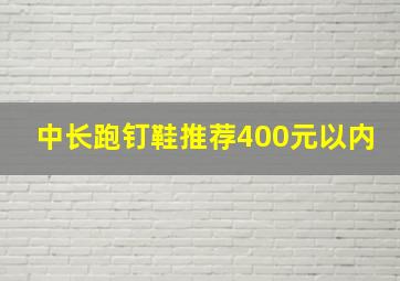 中长跑钉鞋推荐400元以内