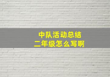 中队活动总结二年级怎么写啊