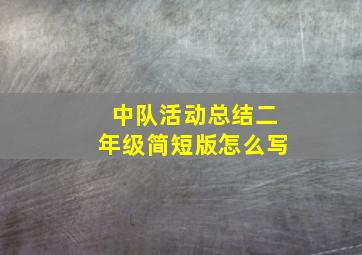 中队活动总结二年级简短版怎么写