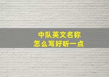 中队英文名称怎么写好听一点