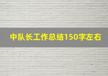 中队长工作总结150字左右