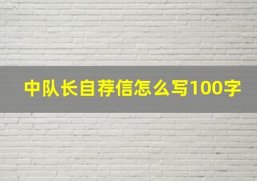 中队长自荐信怎么写100字