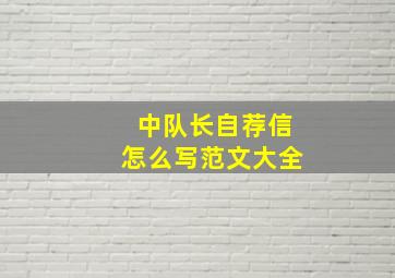 中队长自荐信怎么写范文大全