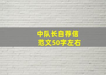 中队长自荐信范文50字左右