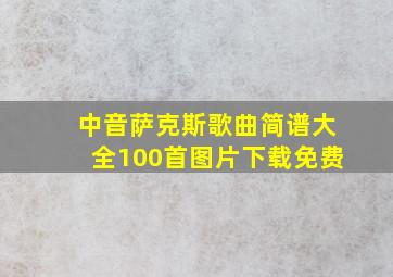 中音萨克斯歌曲简谱大全100首图片下载免费