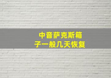 中音萨克斯箱子一般几天恢复