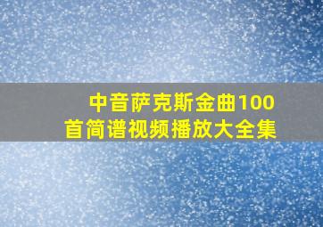 中音萨克斯金曲100首简谱视频播放大全集