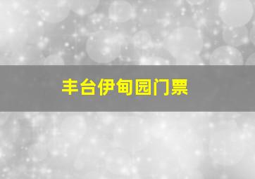 丰台伊甸园门票