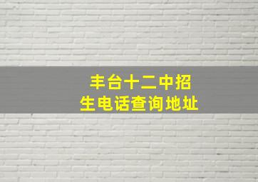 丰台十二中招生电话查询地址