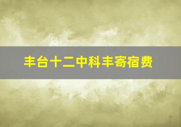 丰台十二中科丰寄宿费