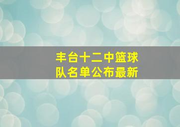 丰台十二中篮球队名单公布最新