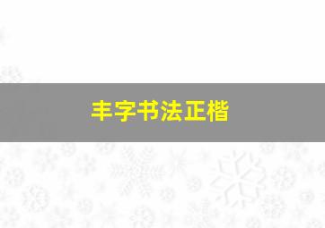 丰字书法正楷