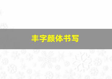 丰字颜体书写