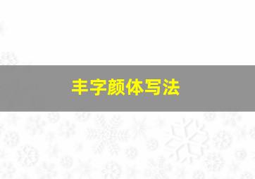 丰字颜体写法