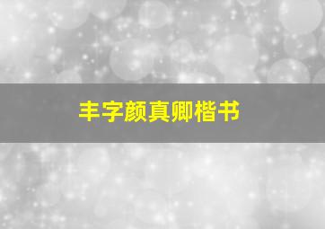 丰字颜真卿楷书