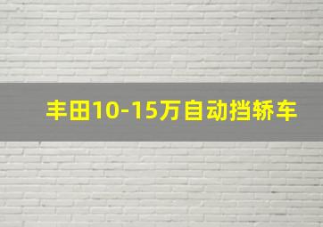 丰田10-15万自动挡轿车