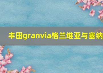 丰田granvia格兰维亚与塞纳