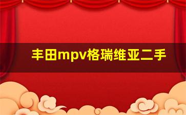 丰田mpv格瑞维亚二手