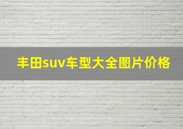 丰田suv车型大全图片价格