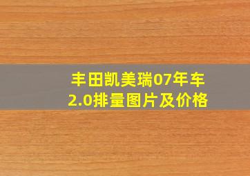 丰田凯美瑞07年车2.0排量图片及价格