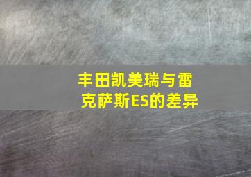 丰田凯美瑞与雷克萨斯ES的差异