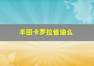 丰田卡罗拉省油么