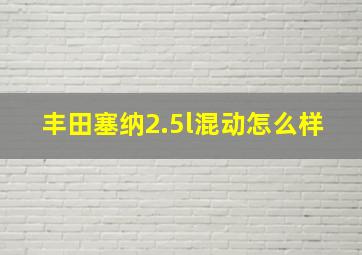 丰田塞纳2.5l混动怎么样