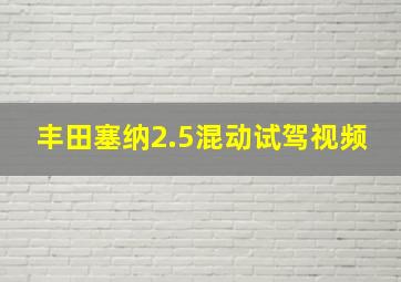 丰田塞纳2.5混动试驾视频