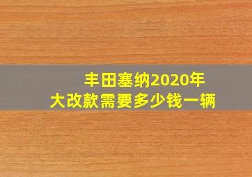 丰田塞纳2020年大改款需要多少钱一辆