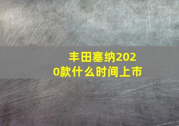 丰田塞纳2020款什么时间上市