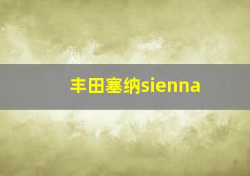 丰田塞纳sienna