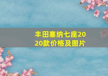 丰田塞纳七座2020款价格及图片